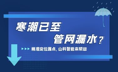 寒潮已至，山科智能檢漏監(jiān)測系統(tǒng)助力發(fā)現(xiàn)隱蔽漏水點，保障上海居民平穩(wěn)供水