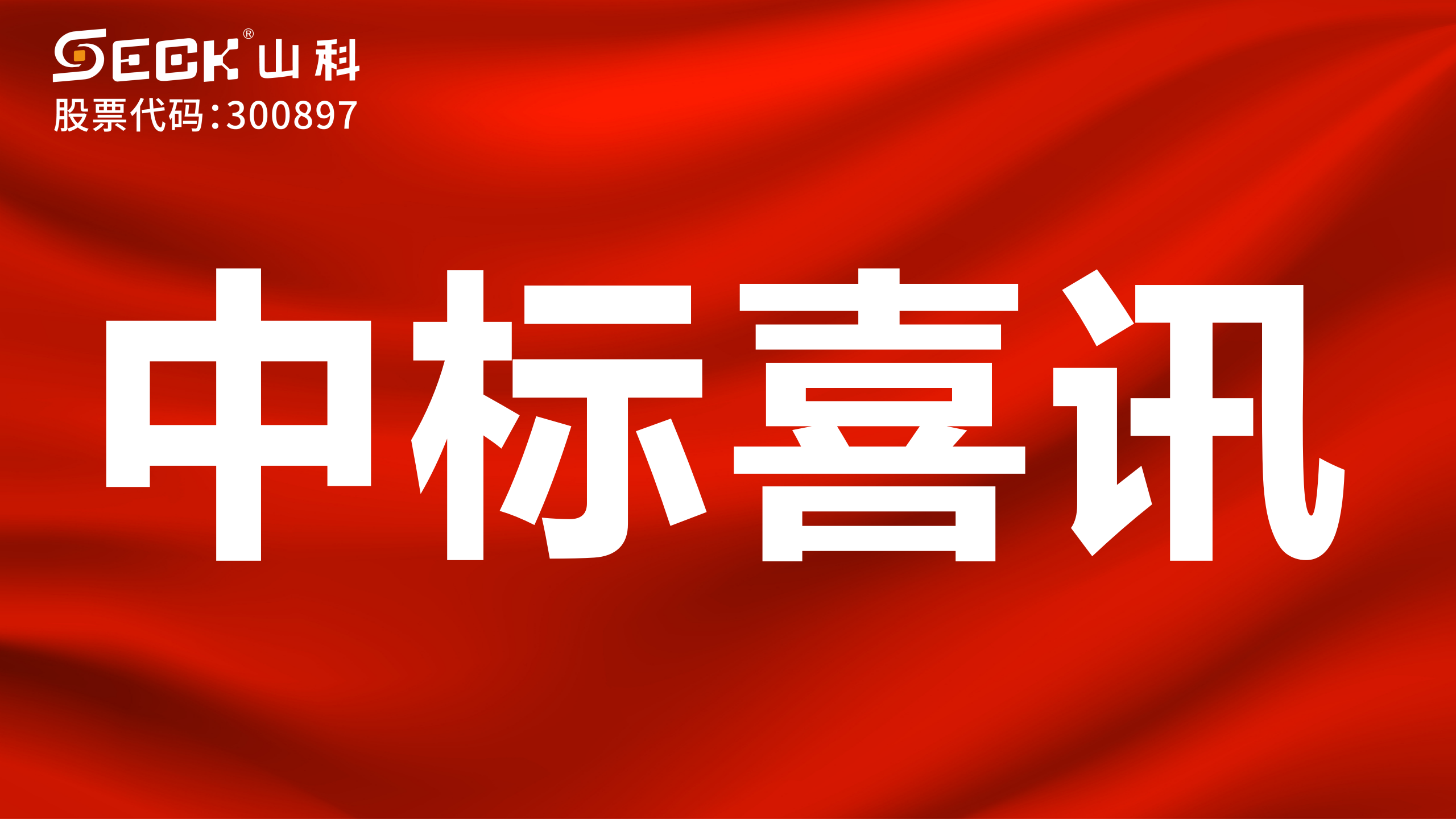 關(guān)于中標(biāo)無(wú)磁、超聲、電磁水表采購(gòu)項(xiàng)目的喜訊